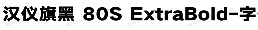 汉仪旗黑 80S ExtraBold字体转换 汉仪旗黑 80S ExtraBold字体转换